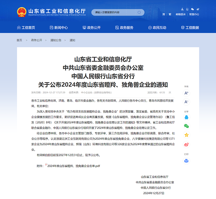 山東省工業(yè)和信息化廳 通知 山東省工業(yè)和信息化廳中共山東省委金融委員會辦公室中國人民銀行山東省分行關(guān)于公布2024年度山東省瞪羚、獨角獸企業(yè)的通知
